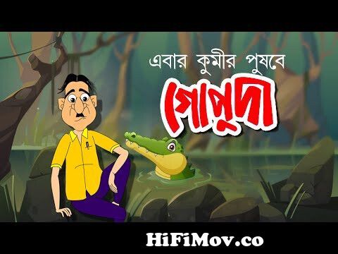EBAR KUMIR PUSBE GOPUDA | Bangla Cartoon | Comedy Animation | Family Drama  | Rupkothar Golpo from nosu da bangla cartoon chadar buri magic manা Watch  Video 
