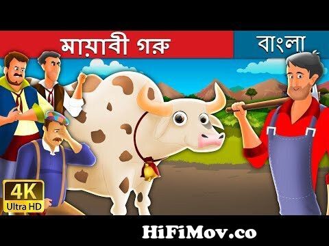 মায়াবী গরু | Magic Cow in Bengali | Bangla Cartoon |@BengaliFairyTales  from গল্প গুলো গরুর Watch Video 
