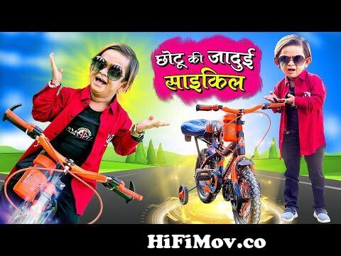 CHOTU KI JADUI CYCLE | छोटू की जादुई साइकिल | Khandesh Hindi Comedy | Chotu  Dada Ki New Comedy from comedy ko Watch Video 