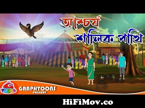 Thakurmar Jhuli | Bamon Bhoot | Thakumar Jhuli Cartoon | Bengali Stories  For Children from 3gp new takumar juli cartoon full Watch Video 