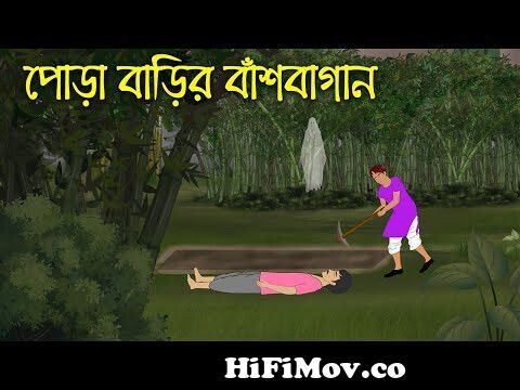 পোড়া বাড়ির বাঁশবাগান | Bhuter Cartoon | Bengali Horror Cartoon | Bangla  Bhuter Golpo | Sonar Ayna from বাংলা ভুতের নতুন কাটুন Watch Video -  
