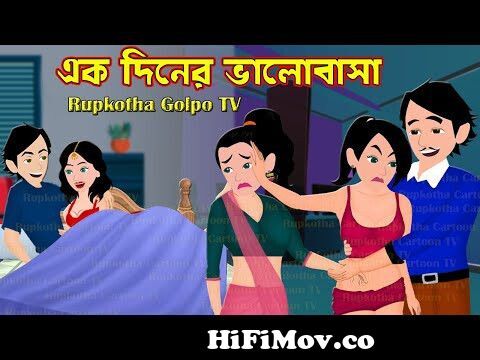 এক দিনের ভালোবাসা Ek Diner Valobasa | Bangla Cartoon | Online Biye | Cartoon  | Rupkotha Cartoon TV from valobda Watch Video 