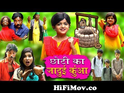 छोटी का जादुई कुँवा | CHOTI KA JADUI KUNWA | Khandesh Hindi Comedy | Choti  Didi | Chotu Dada Comedy from choti Watch Video 