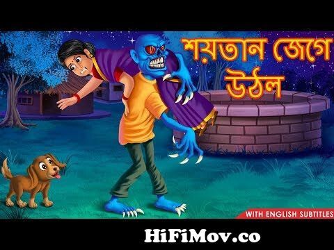 শয়তান জেগে উঠল | Rupkothar Golpo | Shakchunni Bangla | Bangla Moral Story  | Dream Stories Bangla | from বাংলা কার্টুন শয়তান Watch Video 