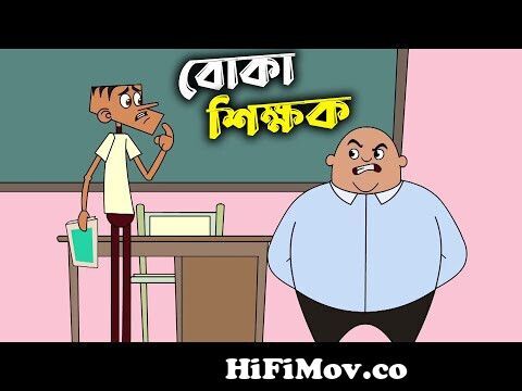 Fool sir of boltu || ( Boltu vs sir Ep-15) bangla funny dubbing video ||  Boltu cartoon video from boltu vs sir Watch Video 