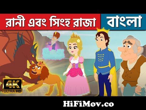 রানী এবং সিংহ রাজা - Stories in Bengali | Bangla Cartoon | Golpo | Fairy  Tales | Rupkothar Golpo from রাজা রানীর গল্প Watch Video 
