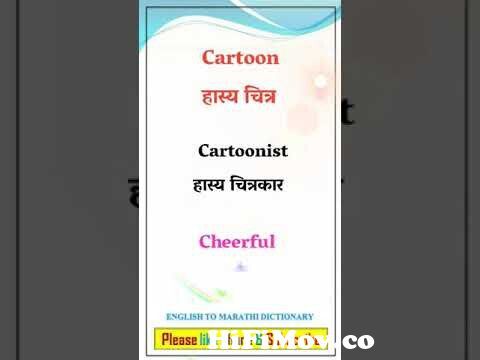 english #vocabulary #cartoon meaning in marathi || spoken english in marathi  || english words || from auspicious meaning in marathi Watch Video -  