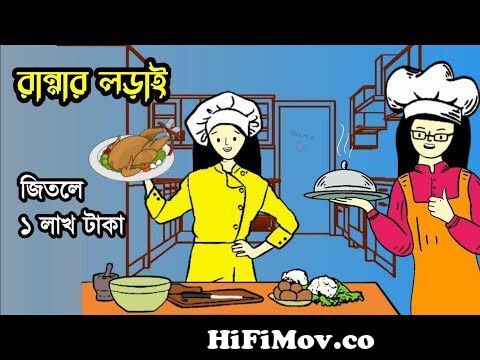 রান্নার লড়াই প্রতিযোগিতায় জিতলেই ১লাখ টাকা উপহার | Cooking challenge |  Bangla funny cartoon video | from bangla funny cook Watch Video 