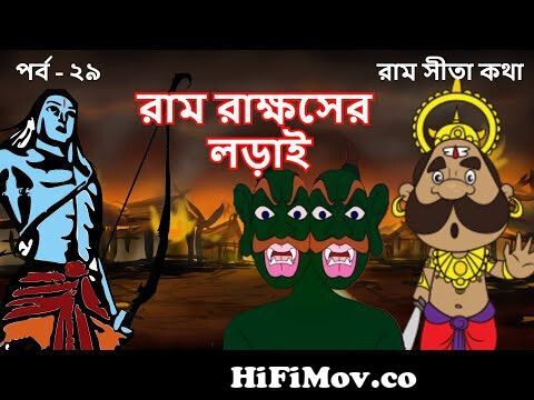 RAAM RAKKHOSHER LORAI | EP 29 | Ram Sita Katha | Rupkothar Golpo | Ramayana  | Bangla Cartoon | Fairy from bengali episode ram hazirnge Watch Video -  