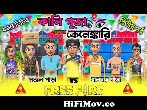 Dj Kelenkari | part 2 | freefire funny cartoon | bangla cartoon | Funny dj  competition 🤣 |#freefire from djfree fire Watch Video 