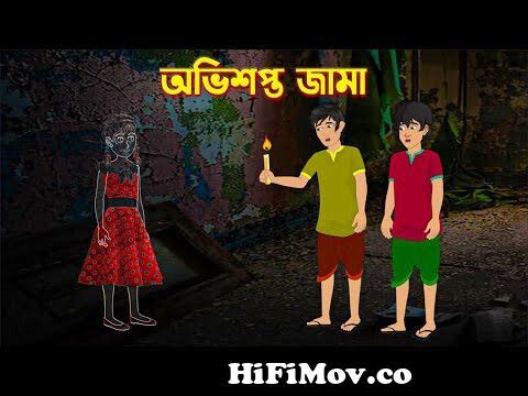অভিশপ্ত জামা | Bhuter Golpo | Rupkothar Bangla Cartoon | Thakurmar Jhuli |  Storybird from ভুতেরWatch Video 