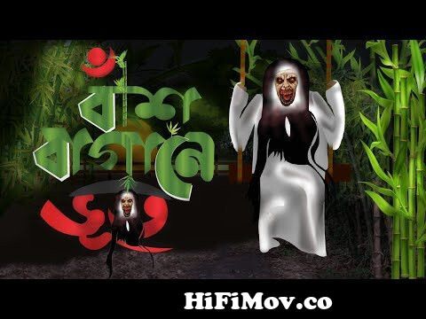 বাঁশ বাগানে ভূত | Bamboo Bhoot | Bangla cartoon ৷ Bengali Horror Story from  বাশ বাগানে ভূত কাটুন Watch Video 