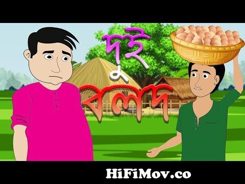 দুই বলদ | Dui Bolod | বাংলা কার্টুন | Bangla Cartoon| Fairy Tales |  Rupkothar golpo from bangla cartoon বলদ Watch Video 