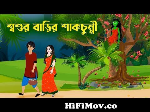 শ্বশুর বাড়ির শাকচুন্নী | Notun Bangla Golpo | Shakchunni Cartoon | Fairy  Tales | Story Bird from শাকচুননীর গলপ ঠাকুর মা¦ Watch Video 