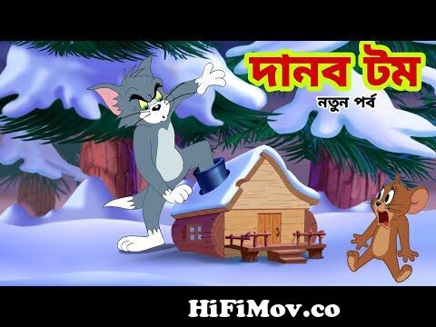 Tom and Jerry | Tom and Jerry Bangla | cartoon | Tom and Jerry cartoon |  Bangla Tom and Jerry from ma chyler air golpo Watch Video 