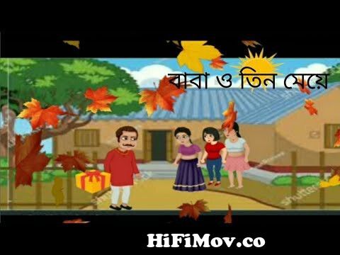 বাবা ও তিন মেয়ে | baba o tin meyer golpo | cartoon video | bd cartoon | rupkothar  golpo | #bcy from bd baba o meye r archive video Watch Video 