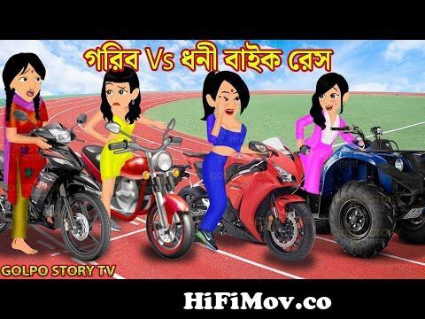 গরিব Vs ধনী বাইক রেস Gorib Vs Dhoni Bike Race | Bangla Cartoon | Golpo  Cartoon | Golpo Cartoon TV from eshi new bangla videomar cycle Watch Video  