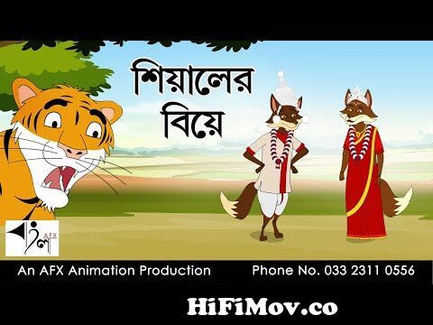 Siyal Er biye| বাংলা কার্টুন| Thakurmar Jhuli | Fairy Tales | Bangla Cartoon  from বাঘ মামার কাটুন Watch Video 
