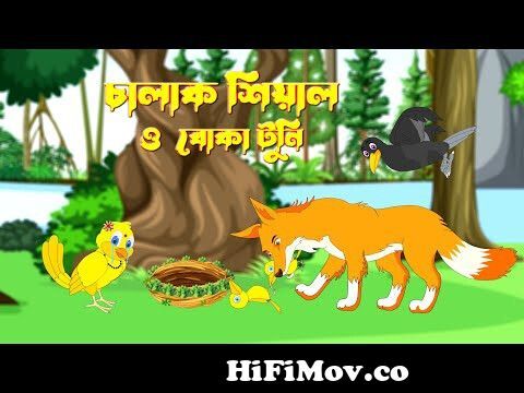 বুলবুল পাখি | Bulbul Pakhi | Bengali Children Song | Antara Chowdhury |  Video Jukebox | Kids Song from www bangla birds com Watch Video 