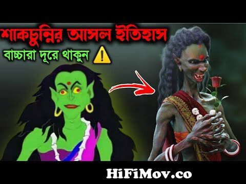 Thakurmar Jhuli Shakchunni Real Horror Story in Bangla | Bhuter Golpo |  Stranger Web from shatchunni Watch Video 