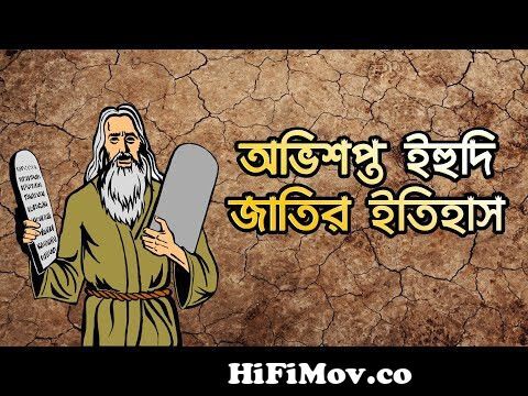 View Full Screen: yahudi history bangla history of the believers.jpg