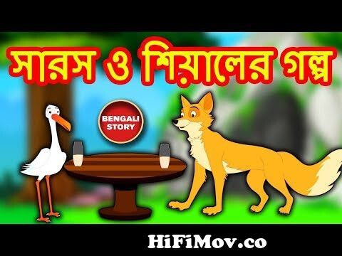 সারস ও শিয়ালের গল্প - The Fox and Stork | Rupkothar Golpo | Bangla Cartoon  | Bengali Fairy Tales from গলপ শেয়ালের Watch Video 