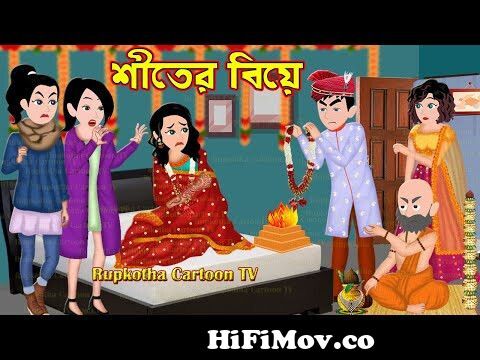 পরিশ্রমের পুরস্কার Bangla Cartoon | Thakurmar Jhuli jemon | AFX Animation  from কার্ঠুন Watch Video 