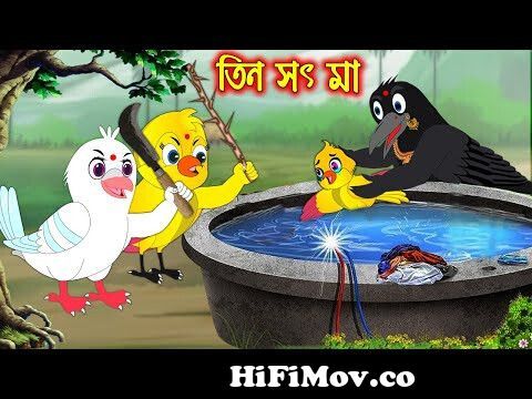 তিন সৎ মা | Tin Soth Ma | Bangla Cartoon | Thakurmar Jhuli | Pakhir Golpo |  Golpo | Tuntuni Golpo from tonir ma Watch Video 