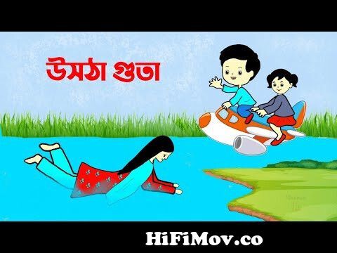 উসঠা গুতা | বাস্তব ঘটনা অবলম্বনে। Bangla funny cartoon video | comedy video  | flipaclip animation | from bangla funny cartoon 2019 Watch Video -  