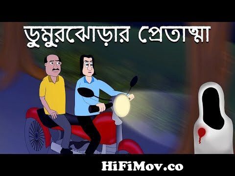 Morguer Pret - Bhuter golpo | Bangla Cartoon | Ghost in Morgue | Bengali  Horror Story | JAS from www bangla ghost gp higha nokia pakhir sex boje  Watch Video 