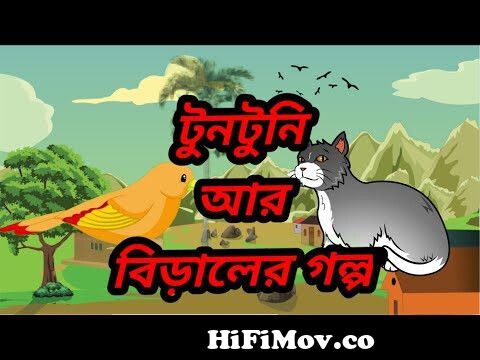 Tuntuni ar Biral | টুনটুনি আর বেড়ালের কথা from টুনটুনির আর বিড়ালের গল্প  Watch Video 