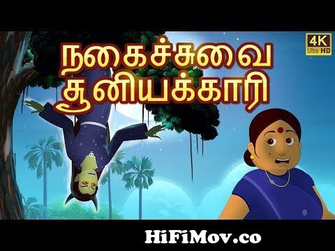பயங்கரமான சூனியக்காரி Bedtime Stories | Tamil Fairy Tales | Funny Tamil  Stories from tamil comedy cartoon Watch Video 