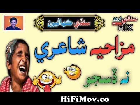 sindhi very funny mazahiya poetr | Sindhi New 2021 Poetry | Sindhi Urdu Mix  from funny sindhi shairi Watch Video 