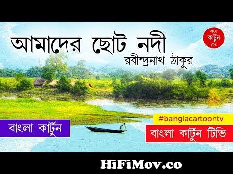 Amader Choto Nodi Chole Bake Bake | আমাদের ছোট নদী | Bangla Cartoon TV |  Bengali Rhymes from amader chito nodi bangla mp3mahiya Watch Video -  