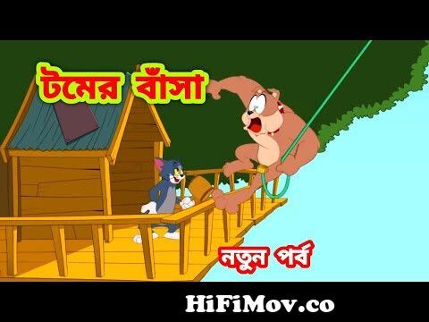 Tom and Jerry Bangla | Bangla Tom and Jerry | Tom and Jerry cartoon | Tom and  Jerry | Boma Buzz from bangla tom and jery Watch Video 