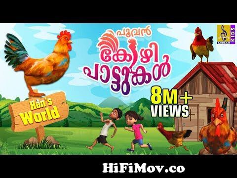 പൂവൻ കോഴി പാട്ടുകൾ | Latest Kids Animation Malayalam | Songs & Story |  Hen's Songs from kozhi amma sargam cartoon Watch Video 