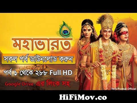 Mahabharat bangla all episode download link | Mahabharat star jalsha |  watch hotstar from bangladesh from মহাভারত বাংলায় ডাউনলোড Watch Video -  