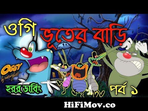 oggy - ভূতের বাড়ি | Bangla funny cartoon | funny cartoon | 439 animation  from oggy র কাটুন Watch Video 