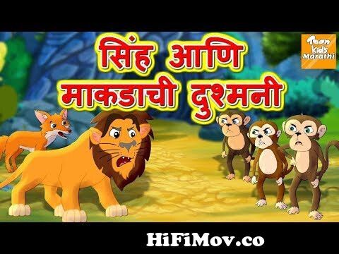 सिंह आणि माकडाची दुश्मनी l Marathi Goshti | Marathi Fairy Tales | Marathi  Story l Toonkids Marathi from goshti singh aani undir Watch Video -  