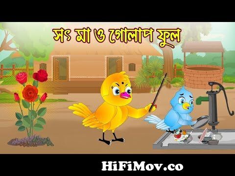 সৎ মা ও গোলাপ ফুল | Soth Ma O Golap Ful | Bangla cartoon| Thakurmar Jhuli |  Pakhir Golpo | Tuntuni from gulap ful Watch Video 