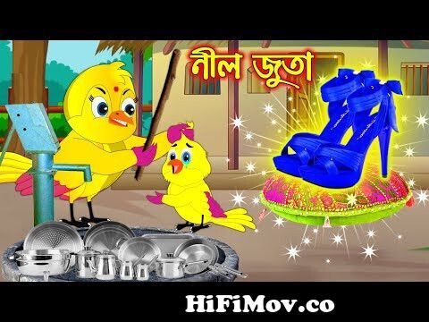 নীল জুতা | Nil Juta | Bangla Cartoon | Thakurmar Jhuli | Pakhir Golpo |  Golpo | Tuntuni Golpo from www bangla ton Watch Video 
