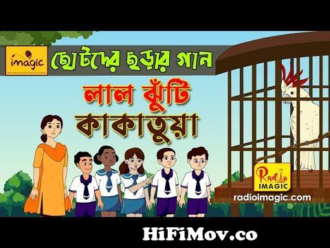 Kids Song | Lal Jhuti Kakatua Song | Bengali Rhymes Songs | লাল ঝুঁটি  কাকাতুয়া | Bangla Cartoon from lal juti kakatua Watch Video 