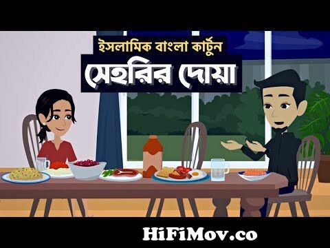 সেহরির দোয়া | ইসলামিক ভিডিও | Bangla Islamic Cartoon | Islamic Cartoon  Bangla | Animated Video from সেহরি এর দুয়া Watch Video 