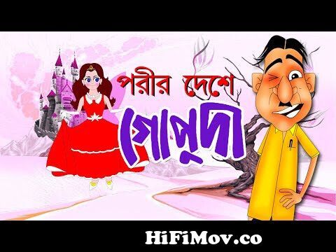 জংগলে মেলা | Bhuter Golpo | Rupkothar Bangla Cartoon | Thakurmar Jhuli |  Storybird from bangla cartoon jongle Watch Video 