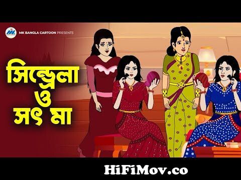 জাদু তিন রাজকুমারী| Bangla Golpo | Thakurmar jhuli | Rupkothar Golpo | Bangla  Cartoon from সিনডেলা Watch Video 