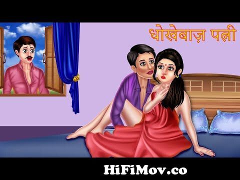 धोखेबाज़ पत्नी | Hindi Kahaniya | Moral Stories | Hindi Stories | Hindi  Kahani | Hindi Cartoon Story from catoon bf film Watch Video 