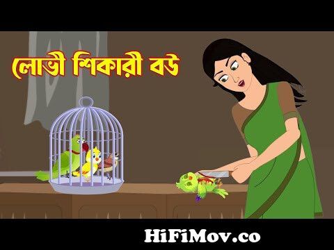 লোভী শিকারী বউ | Greedy Hunter Wife | Bangla Cartoon Golpo | Rupkothar  Golpo | Story Bird from চাঁদের বুড়ি কাটুন Watch Video 
