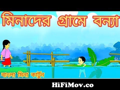 মিনা কার্টুন Meena Cartoon || meena raju cartoon|| notun bangla cartoon ||  Meena2games || Mena2gam from mena raju cartoon bangla mp4 Watch Video -  