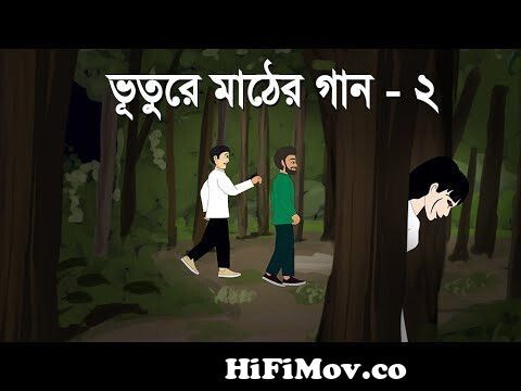 Bhuture Mather gaan - Part 2 | Bhuter Golpo | Horror Cartoon | Bengali  Ghost Story | PAS from posh bangla songla ghost bhuter cartoonxxx com w  Watch Video 