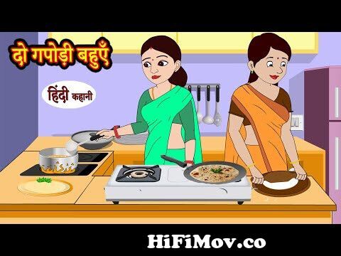 दो गपोड़ी बहुएँ - Story in Hindi | Hindi Story | Moral Stories | Hindi  Stories | Kahaniya | Funny from হিংদি ছব Watch Video 